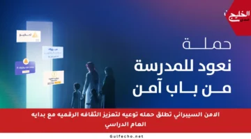 الأمن السيبراني تطلق حملة توعية لتعزيز الثقافة الرقمية مع بداية العام الدراسي